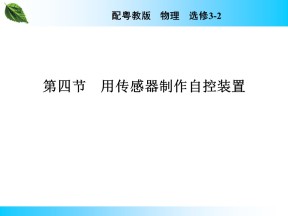 2019-2020学年粤教版选修3-2 第3章 第4节 用传感器制作自控装置 课件（20张）