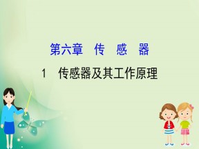 2019-2020学年人教选修3-2 6.1 传感器及其工作原理 课件（56张）