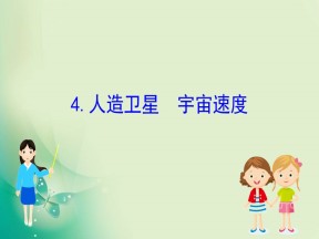 2019-2020学年教科版必修二 3.4 人造卫星 宇宙速度 课件（64张）