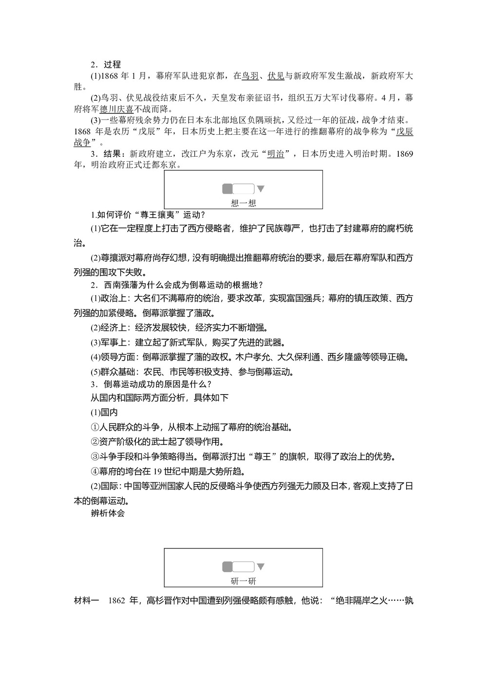 2019-2020学年人教版选修一 8.2倒幕运动和明治政府的成立 作业第2页