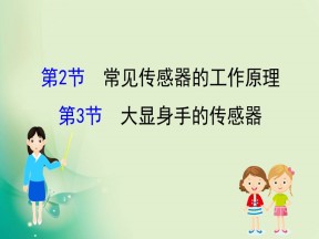 2019-2020学年鲁科版选修3-2 5.2 常见传感器的工作原理 5.3 大显身手的传感器 课件（95张）