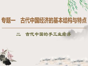 2019-2020学年人民版必修二 专题1 2 古代中国的手工业经济 （课件）（50张）