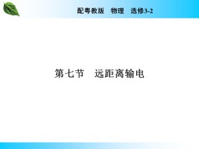 2019-2020学年粤教版选修3-2 第2章 第7节 远距离输电 课件（25张）