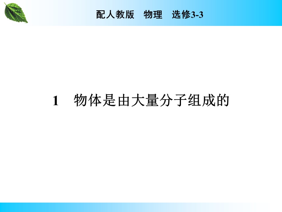 2019-2020学年人教版3-3 第7章 1 物体是由大量分子组成的 课件（51张）第2页