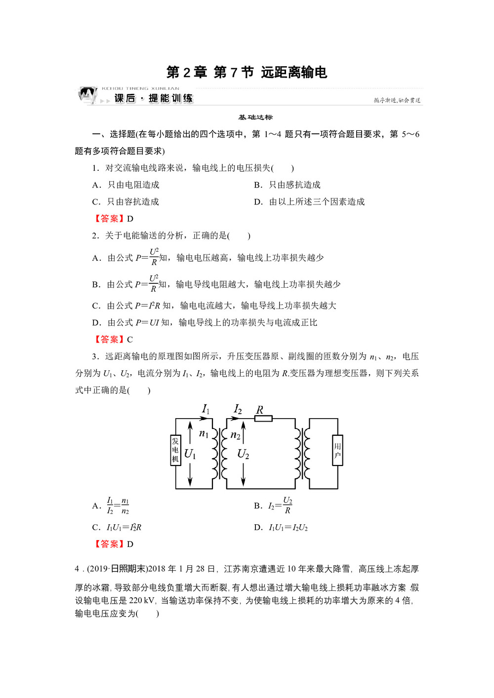 2019-2020学年粤教版选修3-2 第2章 第7节 远距离输电 作业第1页
