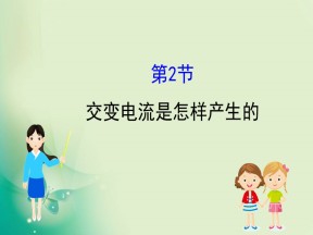 2019-2020学年鲁科版选修3-2 3.2 交变电流是怎样产生的 课件（91张）