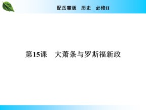 2019-2020学年岳麓版必修2 第15课　大萧条与罗斯福新政 课件（33张）