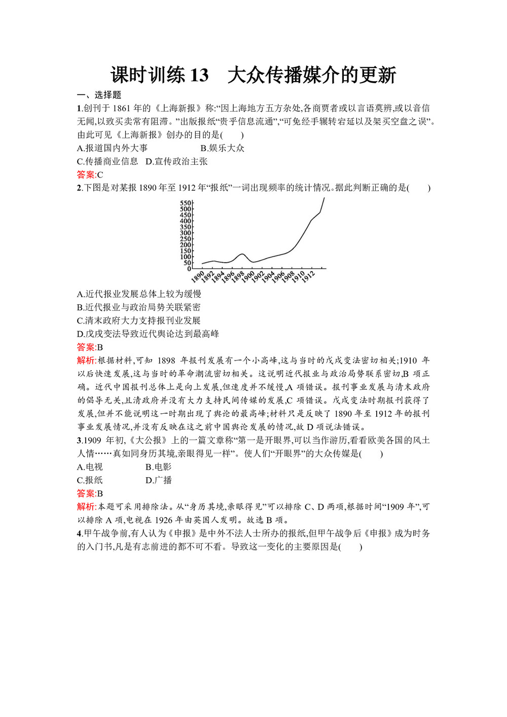 2019-2020学年人民版必修2  大众传播媒介的更新 作业第1页