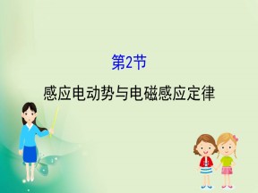 2019-2020学年鲁科版选修3-2 1.2 感应电动势与电磁感应定律 课件（71张）