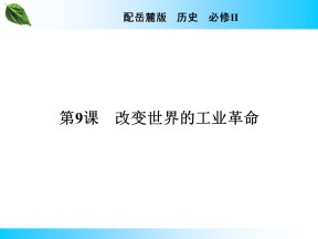 2019-2020学年岳麓版必修2 第9课　改变世界的工业革命 课件（36张）