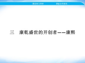 2019-2020学年人民版选修4 专题一　三　康乾盛世的开创者——康熙 课件（23张）