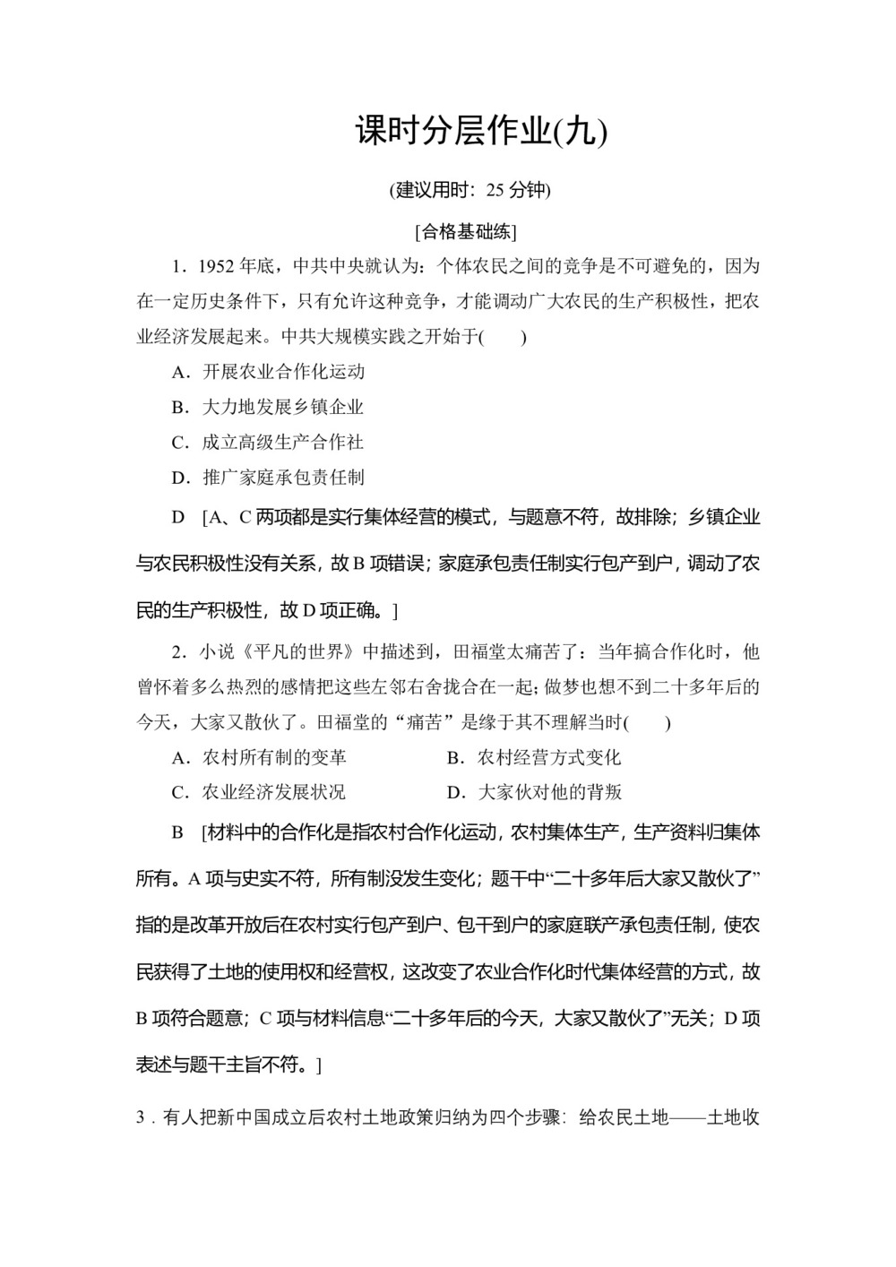 2019-2020学年人民版必修二 专题3 2 伟大的历史性转折 (作业)第1页