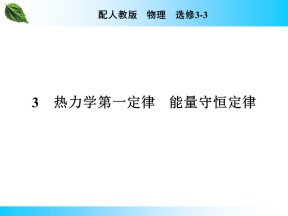 2019-2020学年人教版3-3 第10章 3 热力学第一定律　能量守恒定律 课件（25张）