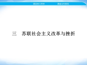 2019-2020学年人民版必修2 专题七 三　苏联社会主义改革与挫折 课件（20张）