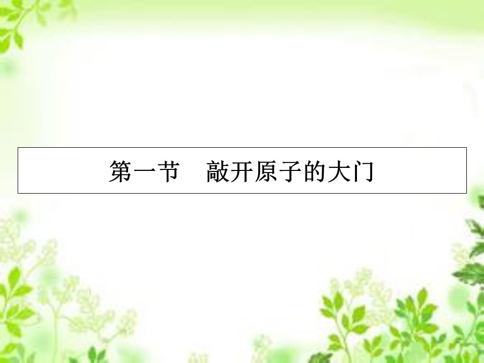 2019-2020学年粤教版选修3-5 第3章 第1节 敲开原子的大门 课件（23张）第2页