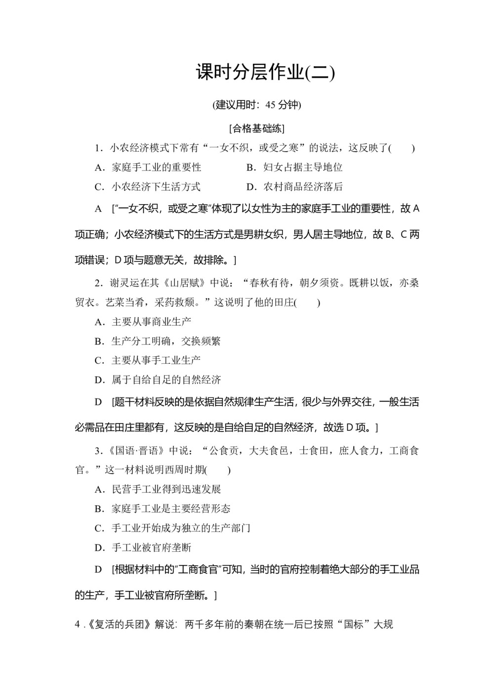 2019-2020学年人民版必修二 专题1 2 古代中国的手工业经济 (作业)第1页