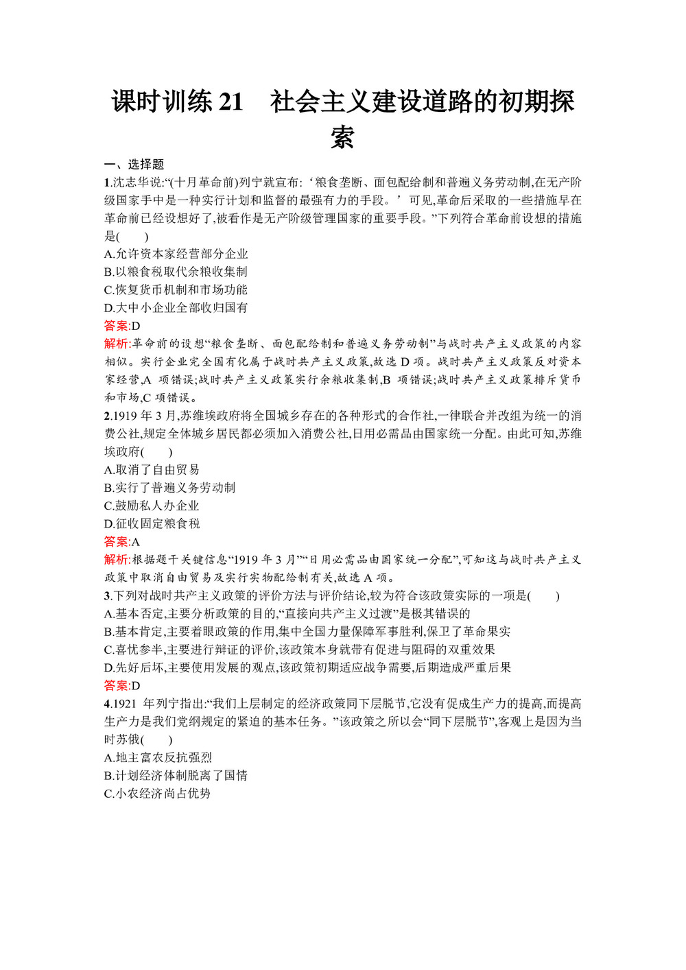 2019-2020学年人民版必修2  社会主义建设道路的初期探索 作业第1页