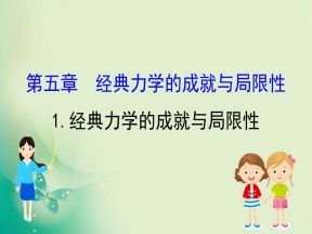2019-2020学年教科版必修二 5.1 经典力学的成就与局限性 课件（23张）