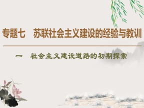 2019-2020学年人民版必修二 专题7 1 社会主义建设道路的初期探索 （课件）（40张）