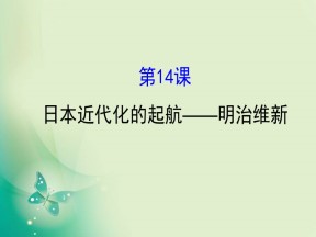 2019-2020学年历史岳麓版选修一 4.14  日本近代化的起航——明治维新 课件（53张）