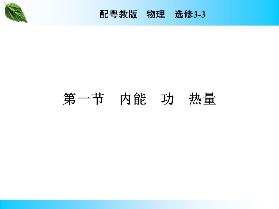 2019-2020学年粤教版选修3-3 第3章 第1节 内能　功　热量 课件（39张）第2页