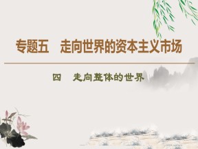 2019-2020学年人民版必修二 专题5 4 走向整体的世界 （课件）（51张）