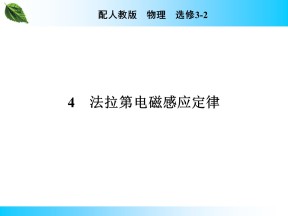 2019-2020学年人教版3-2 第4章 4 法拉第电磁感应定律 课件（46张）