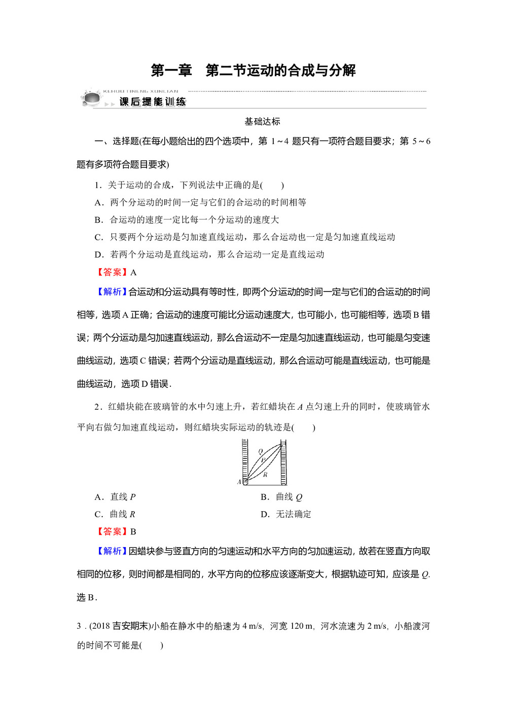 2019-2020学年粤教版必修2 第1章 第2节 运动的合成与分解 作业2第1页