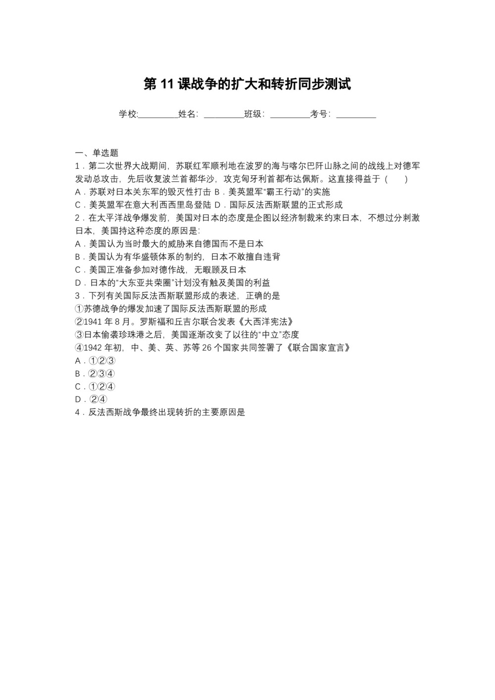2019-2020学年岳麓版选修三 第三单元 第11课战争的扩大和转折 作业第1页