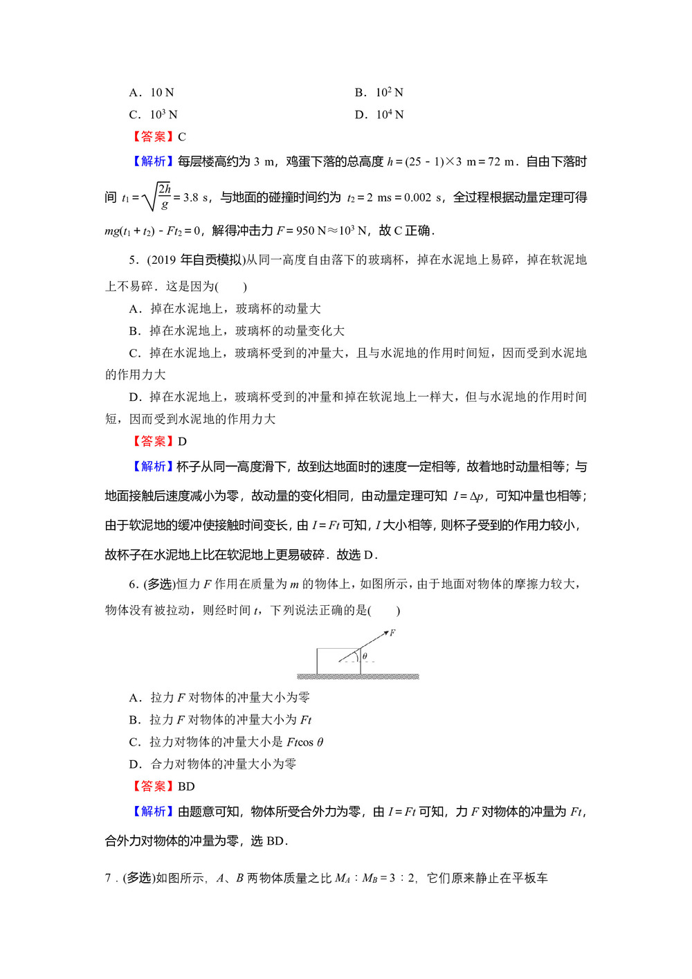 2019-2020学年粤教版选修3-5 第1章 第1、2节 物体的碰撞　动量　动量守恒定律 作业第2页