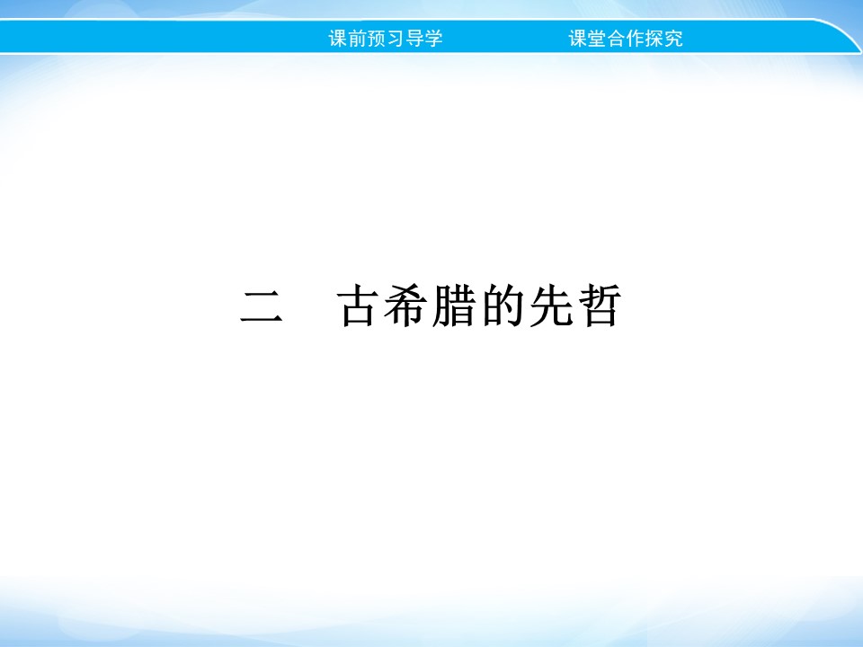 2019-2020学年人民版选修4 专题二　二　古希腊的先哲 课件（20张）第1页