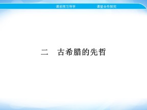 2019-2020学年人民版选修4 专题二　二　古希腊的先哲 课件（20张）