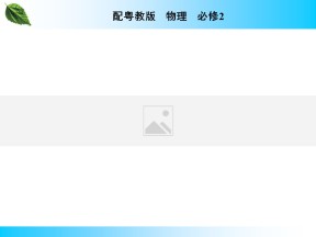 2019-2020学年粤教版必修2 第5章 第1、2节 经典力学的成就与局限性 经典时空观与相对论时空观 课件（22张）