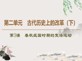 2019-2020学年岳麓版选修一：第3课　春秋战国时期的变法运动 (课件)（41张）