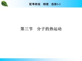 2019-2020学年粤教版选修3-3 第1章 第3节 分子的热运动 课件（33张）