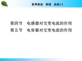 2019-2020学年粤教版选修3-2 第2章 第4、5节 电感器对交变电流的作用　电容器对交变电流的作用 课件（31张）