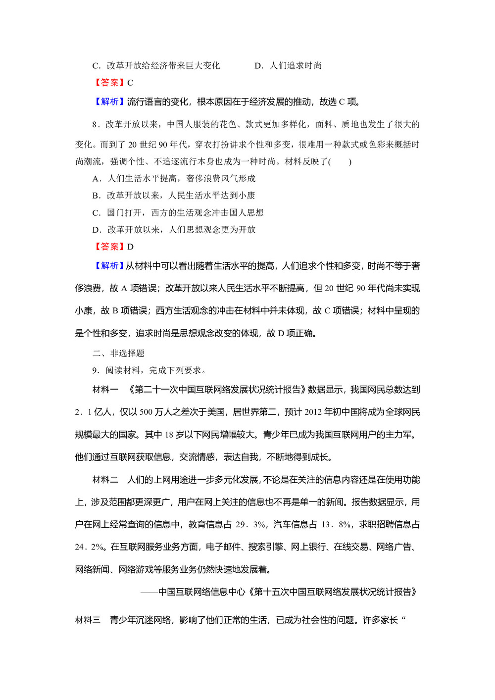 2019-2020学年岳麓版必修2 第21课 经济腾飞与生活巨变 作业第3页