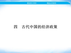 2019-2020学年人民版必修2 专题一 四　古代中国的经济政策 课件（24张）