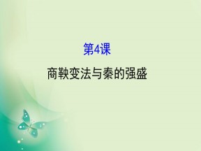 2019-2020学年历史岳麓版选修一 2.4  商鞅变法与秦的强盛 课件（35张）