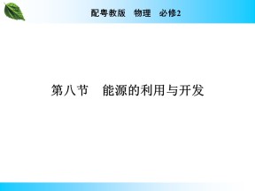 2019-2020学年粤教版必修2 第4章 第8节 能源的利用与开发 课件（33张）
