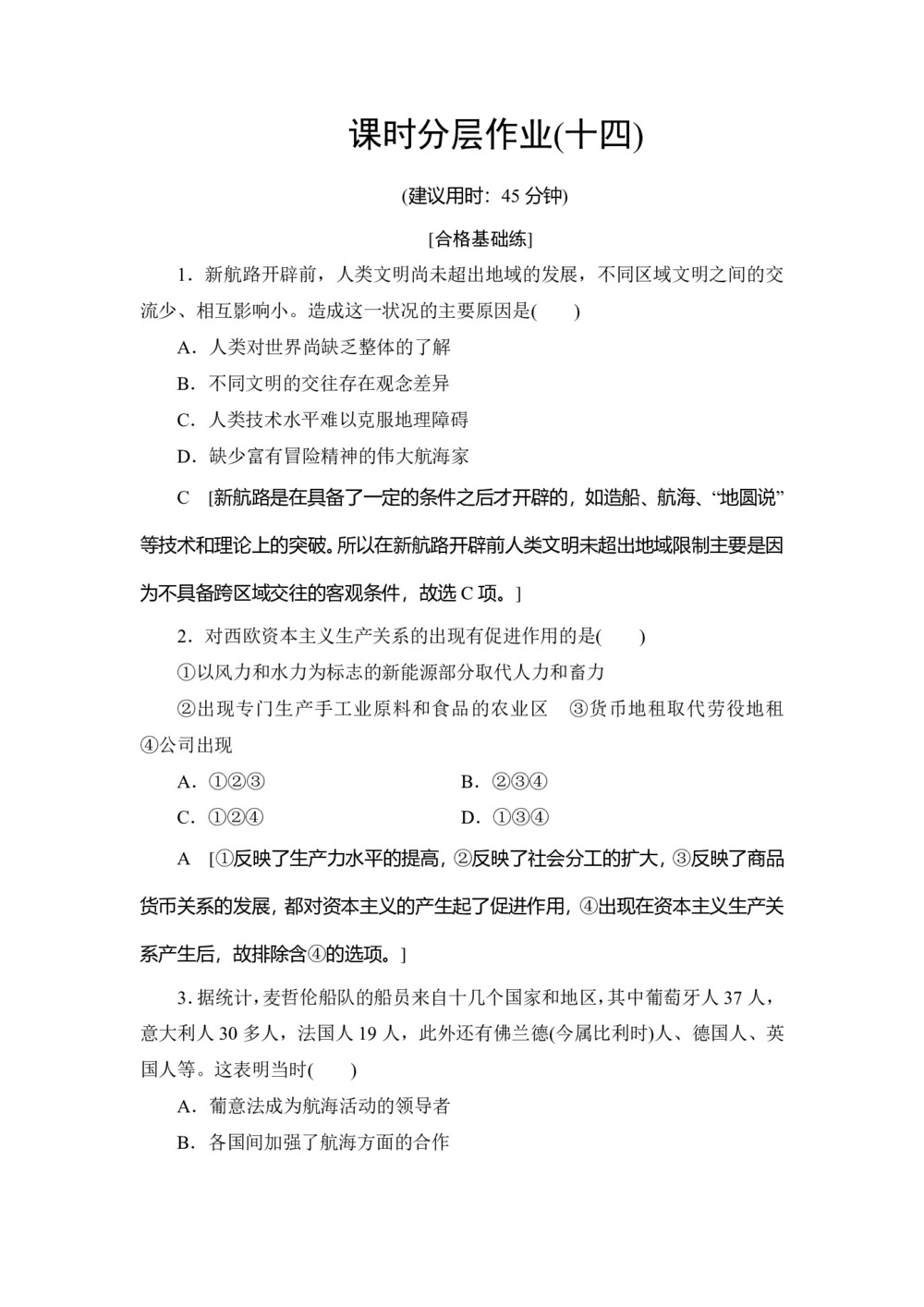 2019-2020学年人民版必修二 专题5 1 开辟文明交往的航线 (作业)第1页