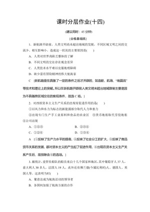 2019-2020学年人民版必修二 专题5 1 开辟文明交往的航线 (作业)
