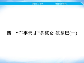 2019-2020学年人民版选修4 专题三　四　“军事天才”拿破仑波拿巴(一) 课件（18张）