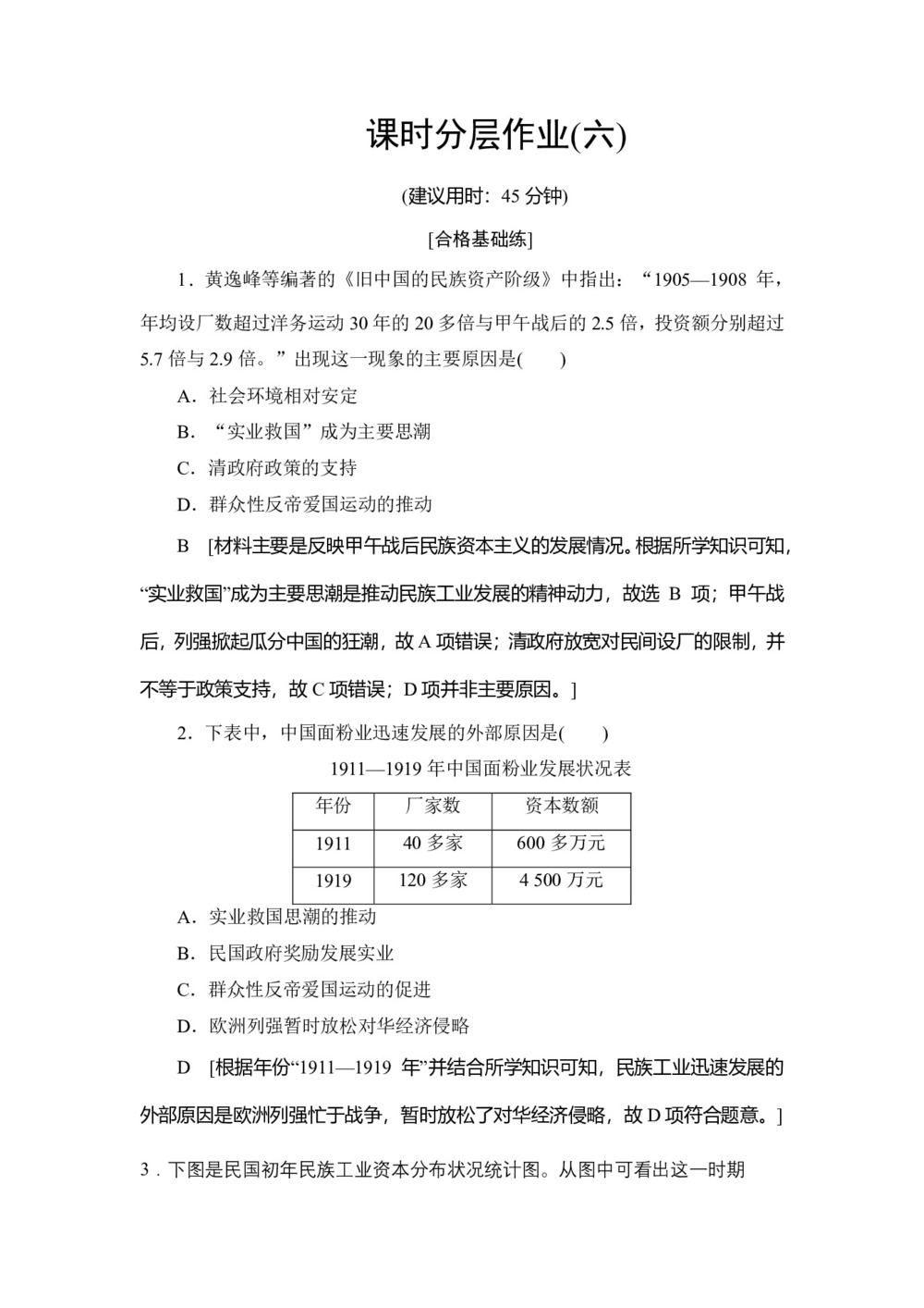 2019-2020学年人民版必修二 专题2 2 民国时期民族工业的曲折发展 (作业)第1页