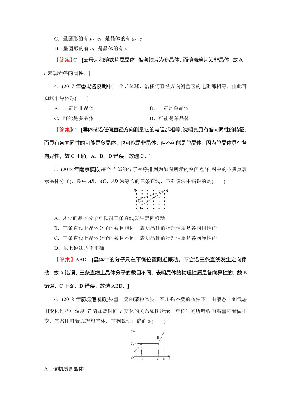 2019-2020学年粤教版选修3-3 第2章 第1节 晶体和非晶体 作业第2页