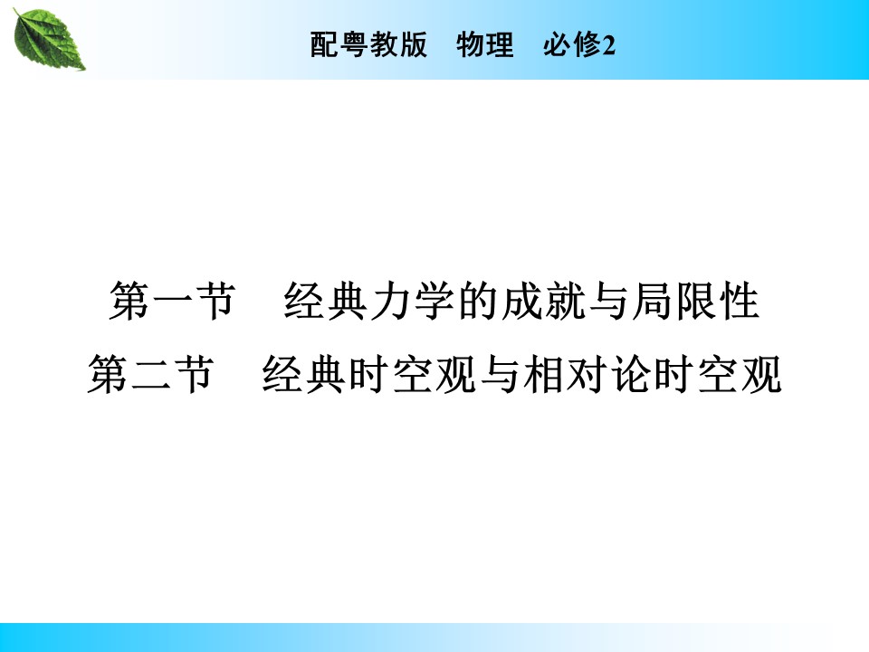 2019-2020学年粤教版必修2 第5章 第1、2节 经典力学的成就与局限性 经典时空观与相对论时空观 课件（22张）第3页