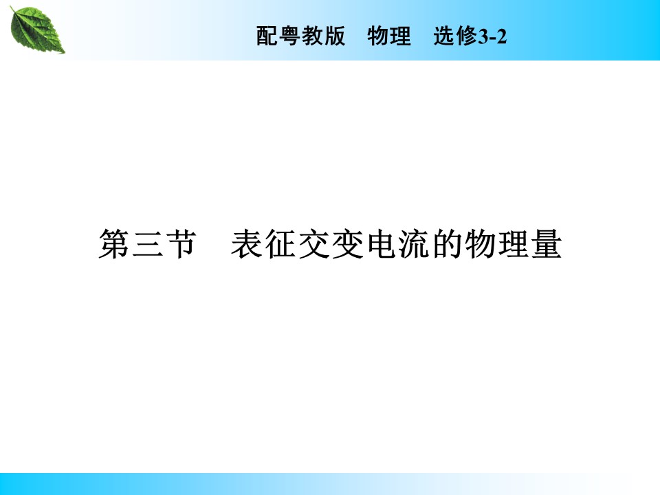 2019-2020学年粤教版选修3-2 第2章 第3节 表征交变电流的物理量 课件（48张）第1页