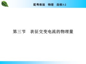 2019-2020学年粤教版选修3-2 第2章 第3节 表征交变电流的物理量 课件（48张）