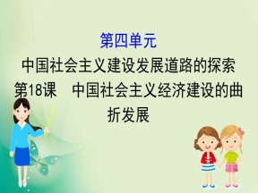 2019-2020学年岳麓版必修二 4.18 中国社会主义经济建设的曲折发展 课件（52张）