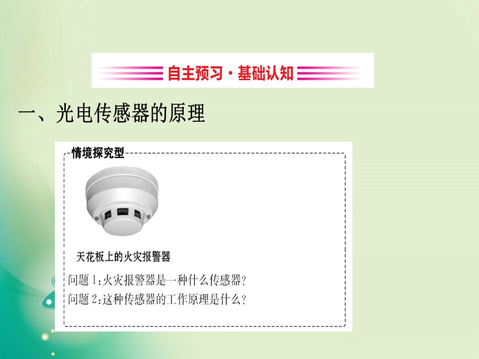 2019-2020学年鲁科版选修3-2 5.2 常见传感器的工作原理 5.3 大显身手的传感器 课件（95张）第3页